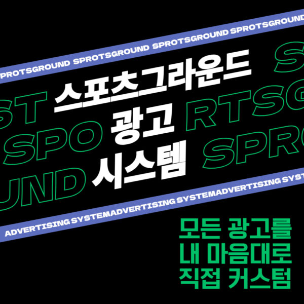 스포츠그라운드 광고상품