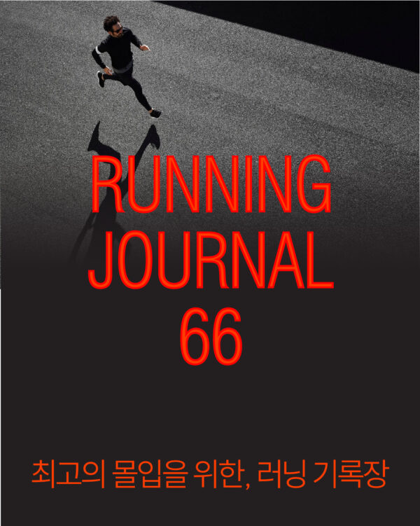 러닝 저널 66