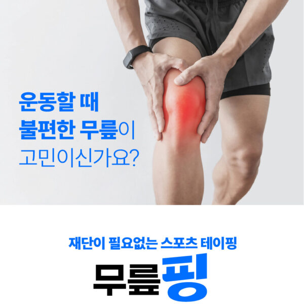 무릎테이핑