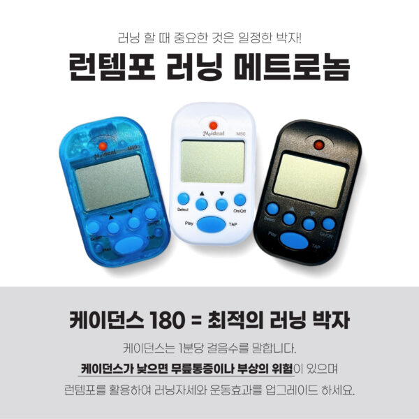 러닝 케이던스 메트로놈 박자기