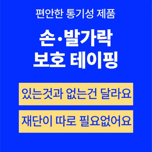 엄지손가락 테이핑 세트